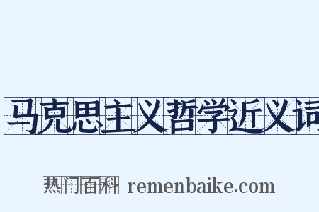 马克思主义哲学近义词是什么意思的图片